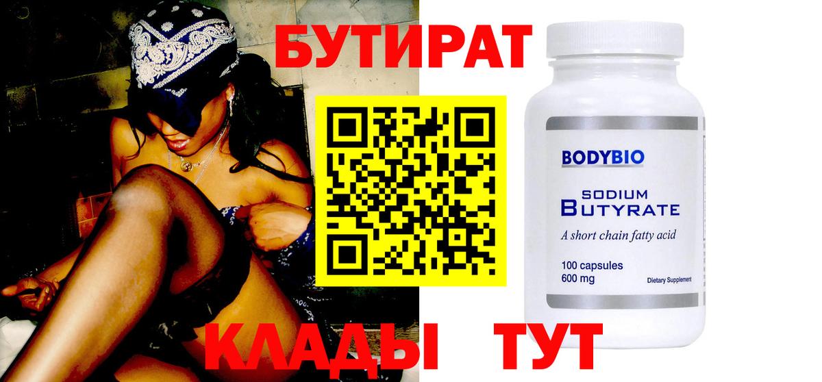 БУТИРАТ  Бутират Butirat  Вход с VPN  Удомля 