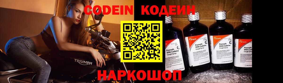 Codein Purple Drank  Вход с VPN  Удомля  Кодеин напиток Lean (лин) 