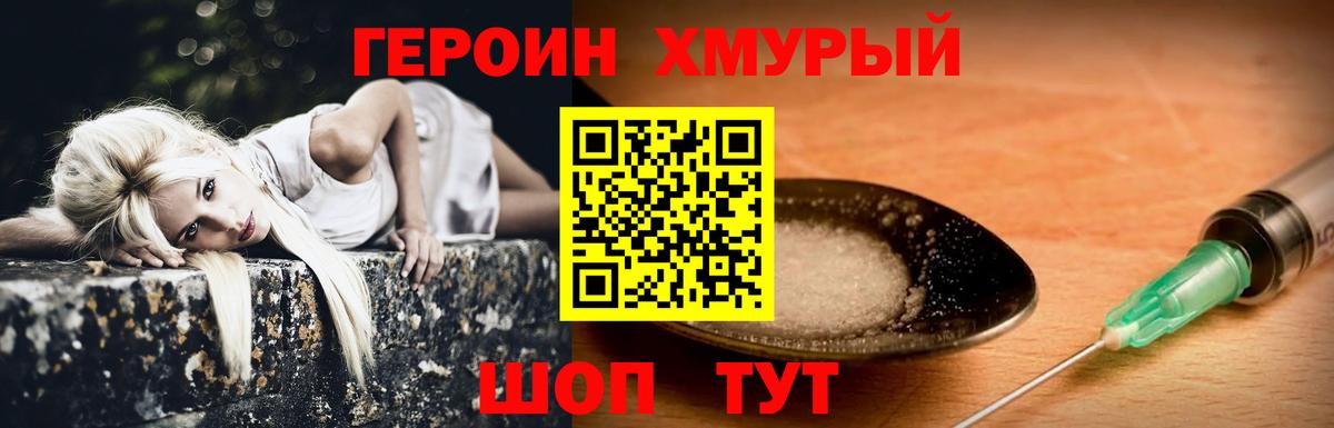 Героин хмурый Удомля